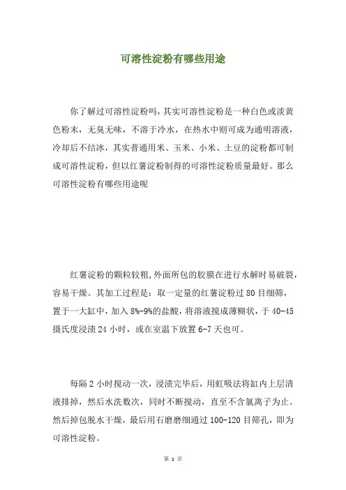 可溶性淀粉有哪些用途