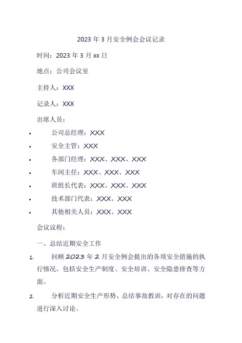 2023年3月安全例会会议记录