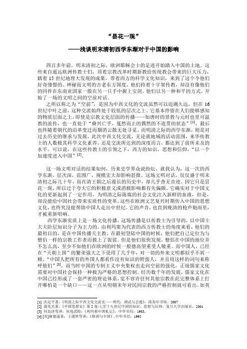 浅谈明末清初西学东渐对中国的影响