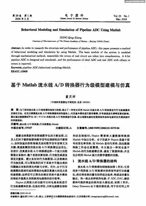 基于Matlab流水线A／D转换器行为级模型建模与仿真
