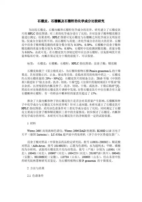 石榴皮、石榴瓤及石榴籽的化学成分比较研究