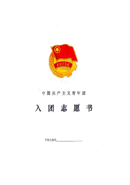 14新版入团志愿书模板