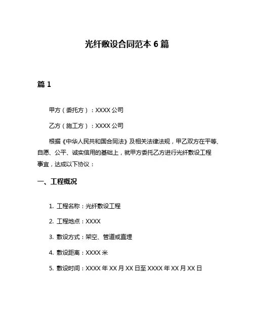 光纤敷设合同范本6篇