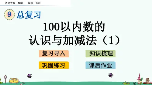 西师大版一年级数学下册 总复习《100以内数的认识与加减法(1)》PPT课件