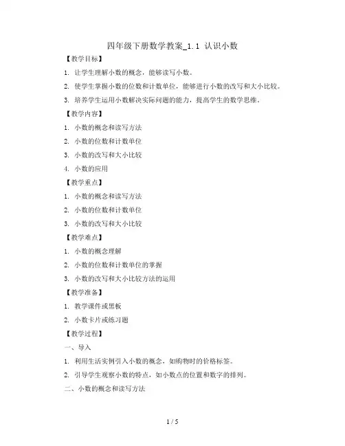 四年级下册数学教案_1.1 认识小数｜北师大版