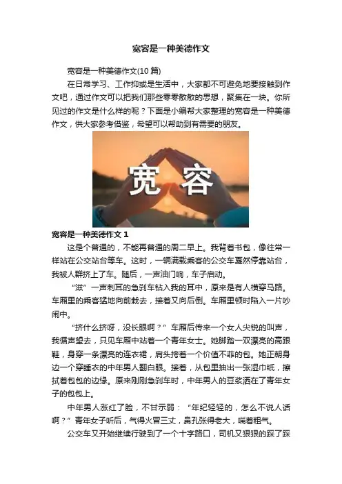 宽容是一种美德作文