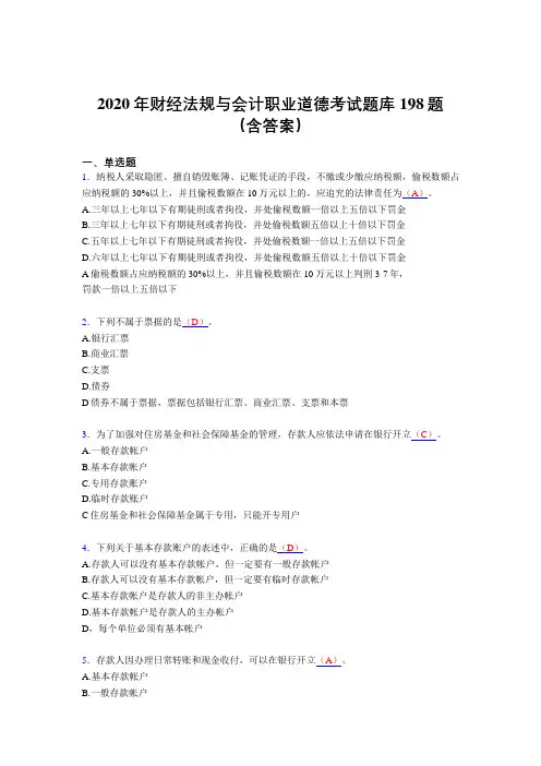 新版精编2020年财经法规与会计职业道德完整考试题库198题(含参考答案)