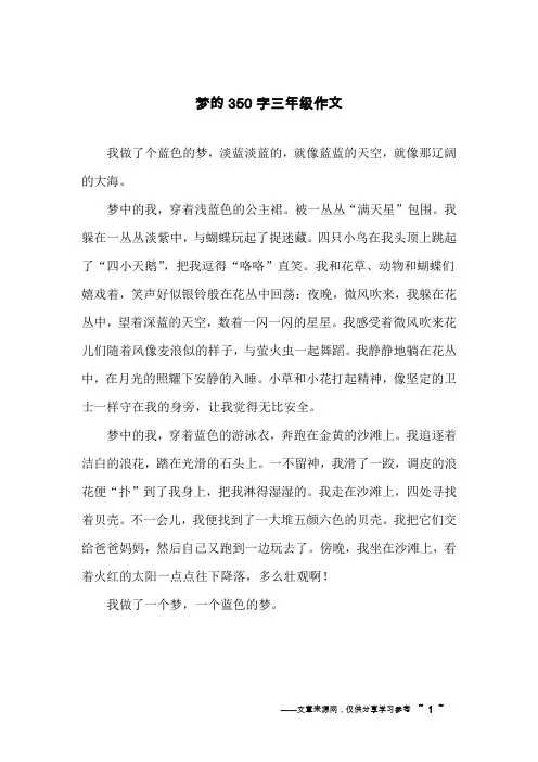 梦的350字三年级作文