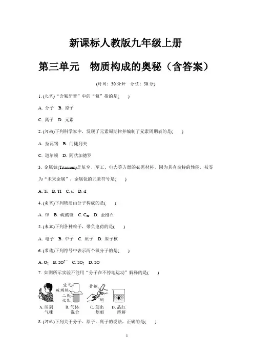 新课标人教版九年级上册  第三单元  物质构成的奥秘(含答案)