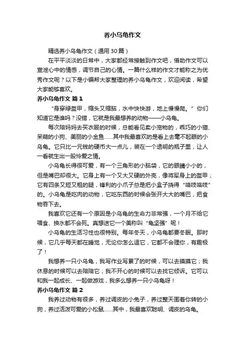 精选养小乌龟作文（通用30篇）