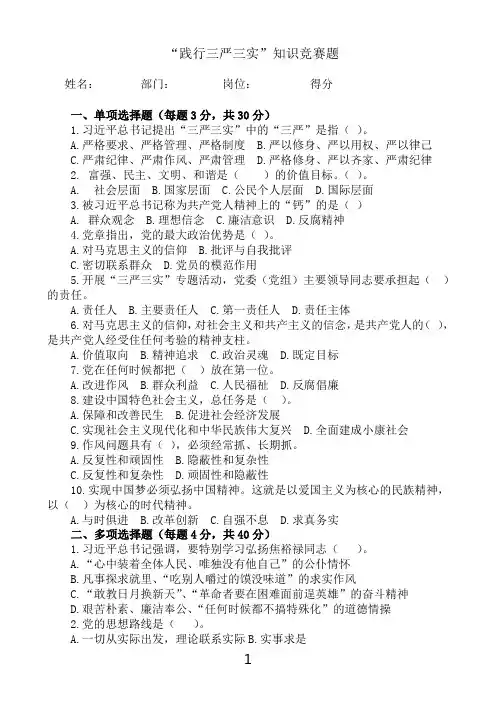 践行三严三实知识答题 B卷