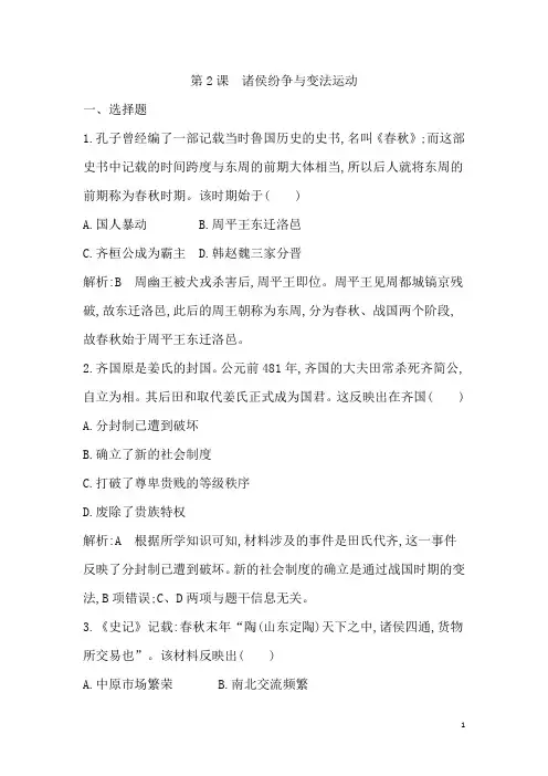 必修 中外历史纲要(上)  第2课 诸侯纷争与变法运动  课后作业(部编版)