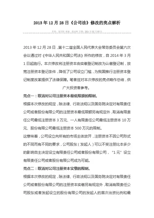 2013年12月28日《公司法》修改的亮点解析
