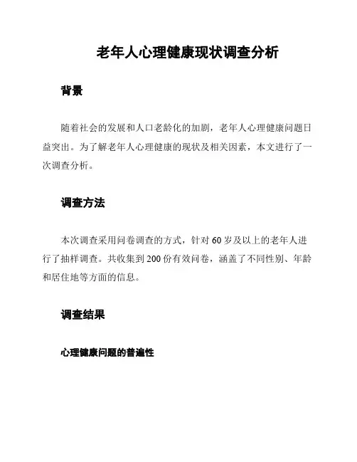 老年人心理健康现状调查分析