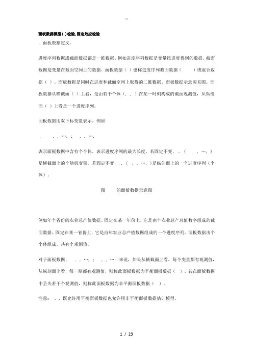 342面板数据的F检验固定效应检验【zj】