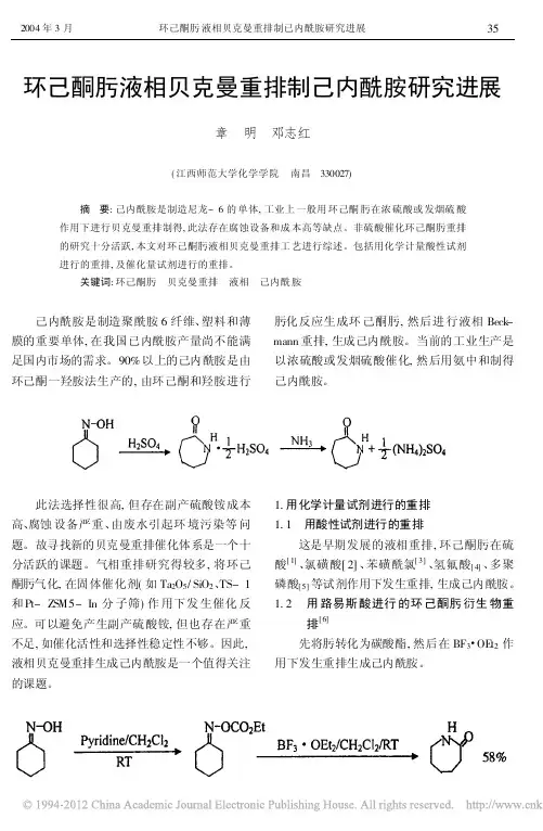 环己酮肟液相贝克曼重排制己内酰胺研究进展_章明