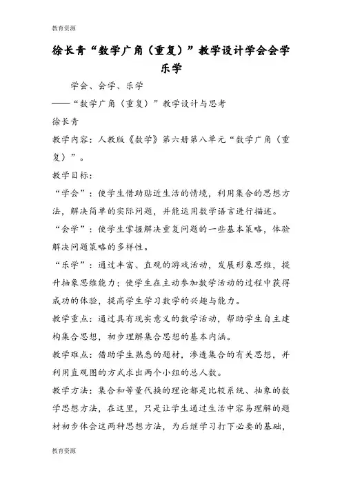 【教育资料】徐长青“数学广角(重复)”教学设计学会会学乐学学习精品