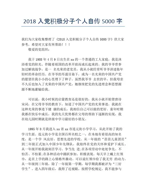2018入党积极分子个人自传5000字【精品入党自传】