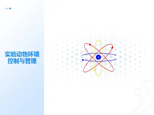 实验动物的环境控制与管理