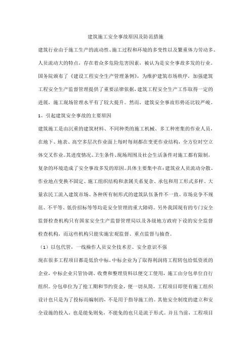 建筑施工安全事故原因及防范措施