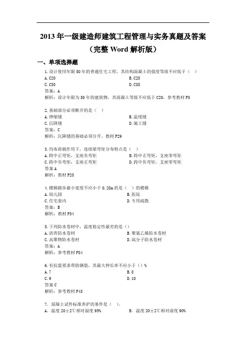 2013年一级建造师建筑工程管理与实务真题及答案