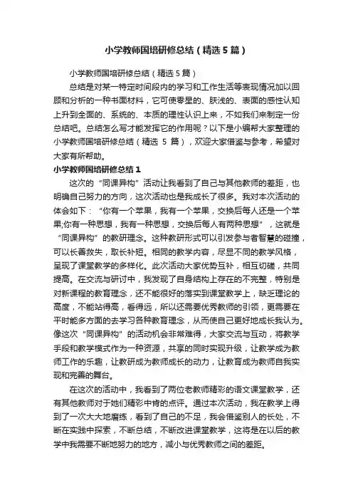 小学教师国培研修总结（精选5篇）