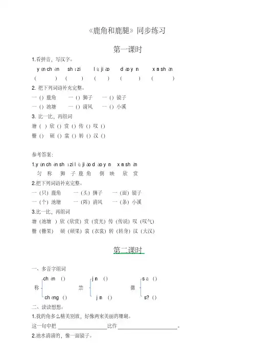 部编版三年级语文下册《鹿角和鹿腿》同步练习及答案【新审】
