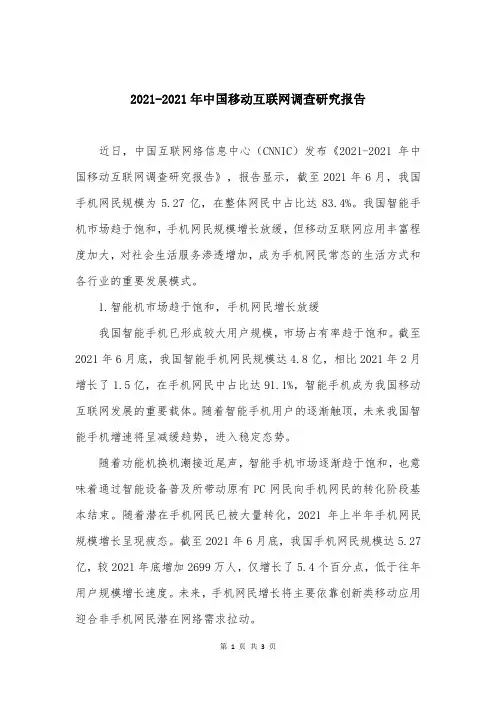 2021-2021年中国移动互联网调查研究报告