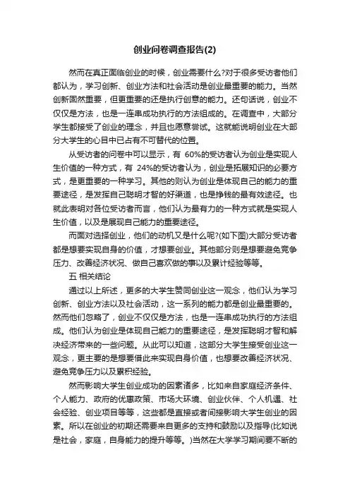 创业问卷调查报告（2）