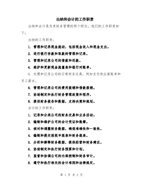 出纳和会计的工作职责