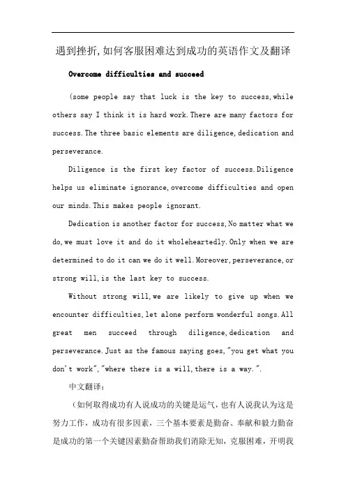 遇到挫折,如何客服困难达到成功的英语作文及翻译