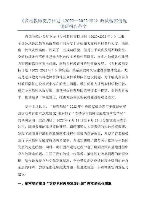 《乡村教师支持计划(2022—2022年)》政策落实情况调研报告范文
