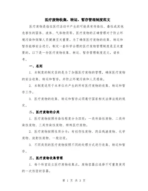 医疗废物收集、转运、暂存管理制度范文