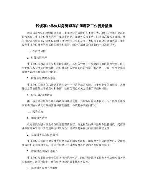 浅谈事业单位财务管理存在问题及工作提升措施