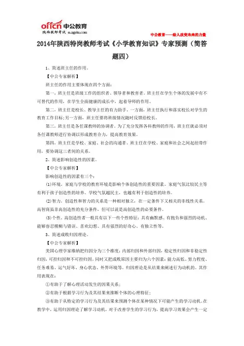 2014年陕西特岗教师考试《小学教育知识》专家预测(简答题四)