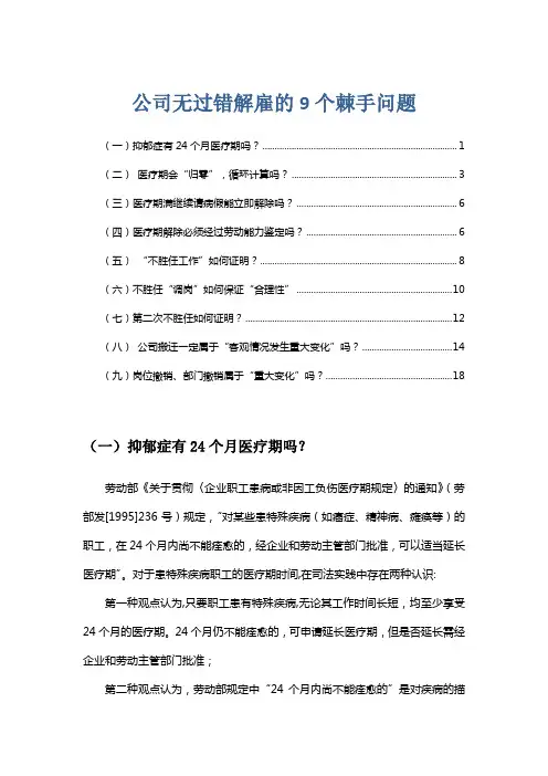公司无过错解雇的9个棘手问题