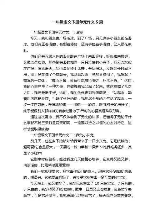 一年级语文下册单元作文5篇