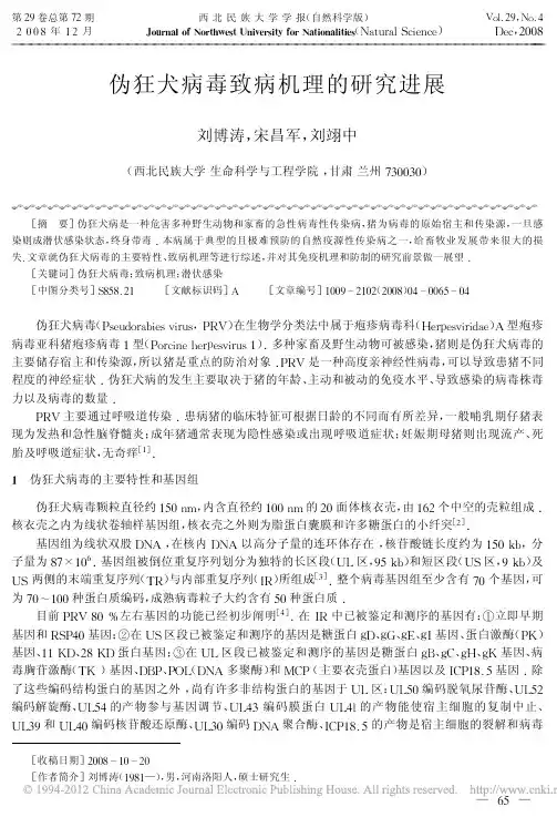 伪狂犬病毒致病机理的研究进展