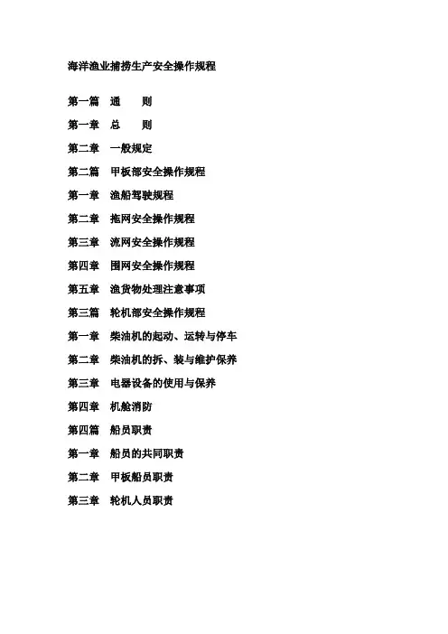 渔业捕捞生产安全操作规程