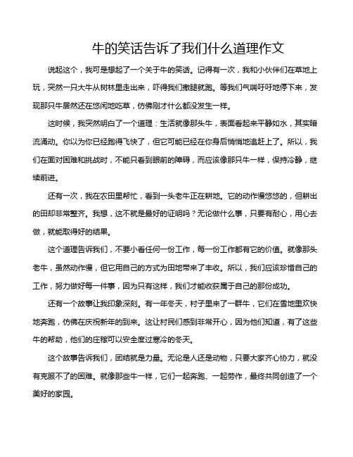 牛的笑话告诉了我们什么道理作文