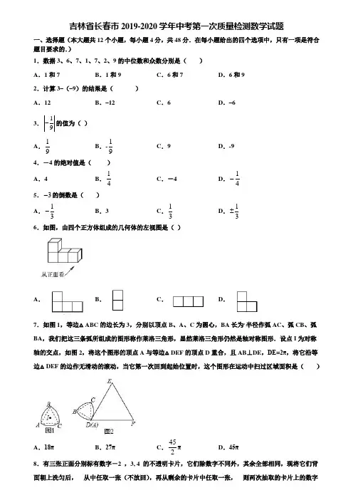 【附5套中考模拟试卷】吉林省长春市2019-2020学年中考第一次质量检测数学试题含解析