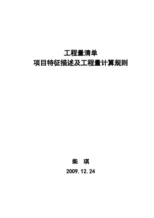 工程量清单项目特征描述及工程量计算