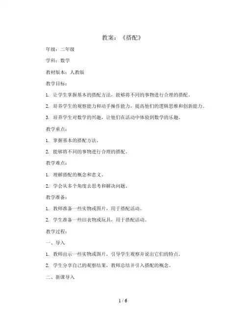 《搭配》教案2023-2024学年数学二年级上册-人教版