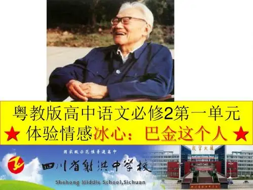 粤教版高中语文必修2第一单元 体验情感冰心：巴金这个人 课件1
