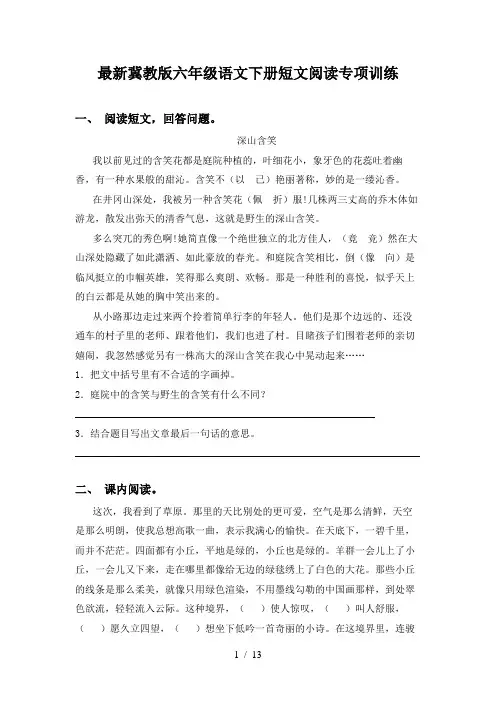 最新冀教版六年级语文下册短文阅读专项训练
