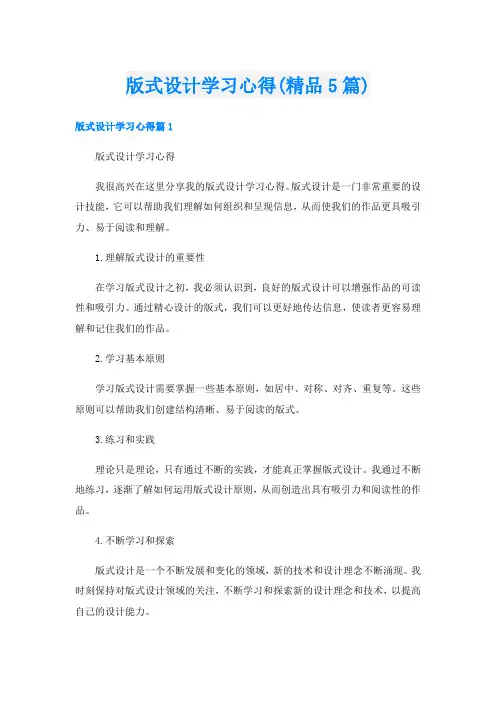 版式设计学习心得(精品5篇)