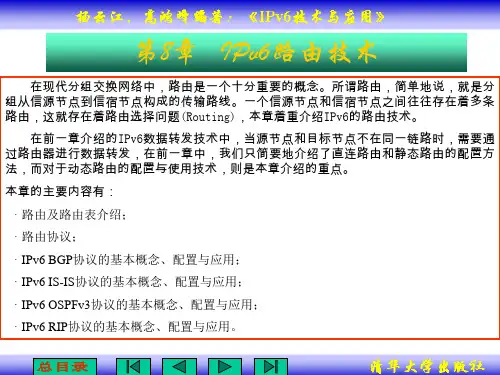 第8章：IPv6路由技术PPT课件