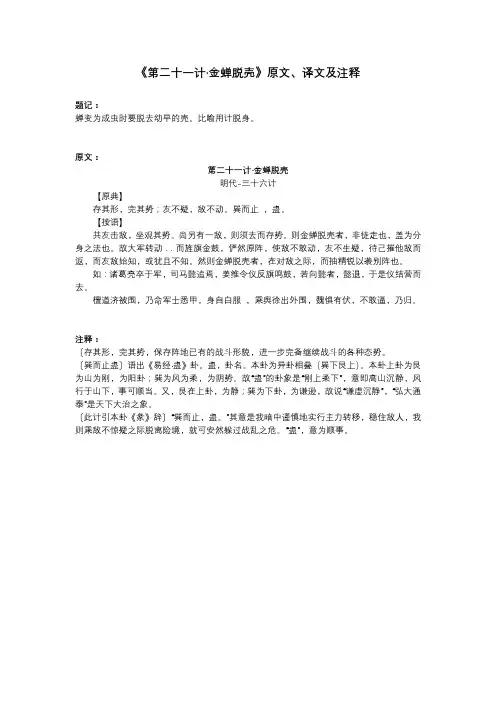 《第二十一计-金蝉脱壳》原文、译文及注释