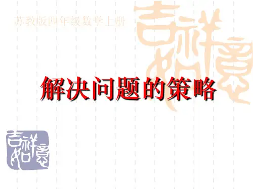 苏教版数学四年级上册《解决问题的策略》PPT课件之三