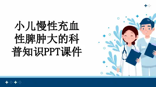 小儿慢性充血性脾肿大的科普知识PPT课件